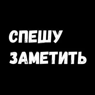 😏 СПЕШУ
ЗАМЕТИТЬ texto ruso, urgente, aviso whatsapp sticker