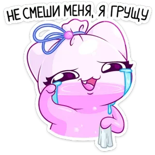 😂 НЕ СМЕШИ МЕНЯ, Я ГРУЩУ 만화, 슬픈, 우는, 귀여운, 보라색, 귀엽다 telegram sticker
