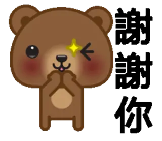 🙏 urso, fofo, animal, desenho animado, kawaii, brilho, piscadela whatsapp sticker