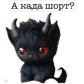 🫥 А када шорт? 고양이, 악마, 뿔, 귀여운, 동물, 괴물 whatsapp sticker