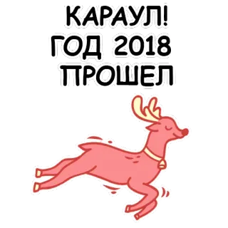 😢 КАРАУЛ!
ГОД 2018
ПРОШЕЛ cerf, nouvel an, animal, fête, an, cerf élaphe, noël whatsapp sticker