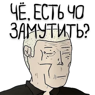 🤔 ЧЕ. ЕСТЬ ЧО ЗАМУТИТЬ? telegram sticker