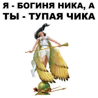 😠 Nike Я - БОГИНЯ НИКА, А ТЫ - ТУПАЯ ЧИКА goddess, wings, nike, insult, insulting whatsapp sticker