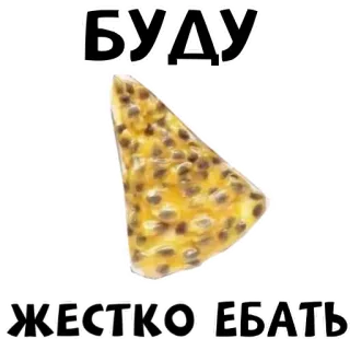 🍕 БУДУ
ЖЕСТКО ЕБАТЬ russo, gíria, ofensivo, comida telegram sticker