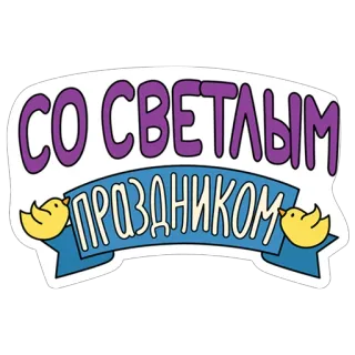 🤗 СО СВЕТЛЫМ ПРАЗДНИКОМ birds, banner, holiday, greetings whatsapp sticker