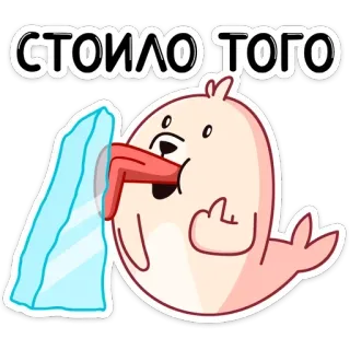 🤪 СТОИЛО ТОГО foka, lód, język, środkowy palec, kreskówka, zwierzę telegram sticker