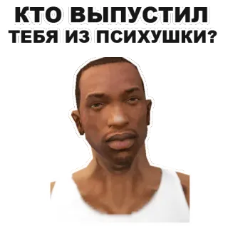 😛 Carl Johnson Grand Theft Auto: San Andreas КТО ВЫПУСТИЛ ТЕБЯ ИЗ ПСИХУШКИ? game, karakter, meme, Carl Johnson, GTA San Andreas, Siapa yang mengeluarkanmu dari rumah sakit jiwa?, rumah sakit jiwa whatsapp sticker