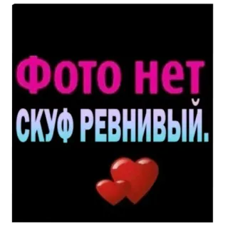 ❤ Фото нет
СКУФ РЕВНИВЫЙ. text, russisch, herzen whatsapp sticker