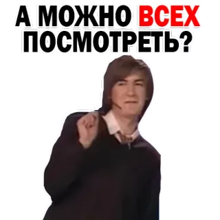 🔍 А МОЖНО ВСЕХ ПОСМОТРЕТЬ? whatsapp sticker