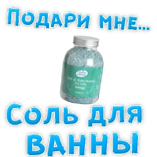 👍 Подари мне...Соль для ванны sales de baño, regalo, sal marina, relajante, spa, baño whatsapp sticker
