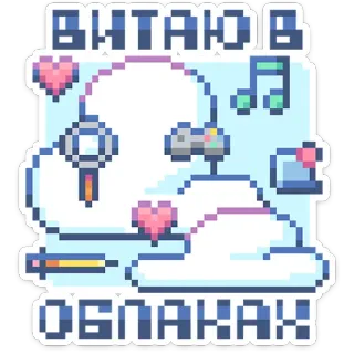 ☺️ ВИТАЮ В ОБЛАКАХ wolk, pixel art, muziek, gaming, hartjes, lucht telegram sticker