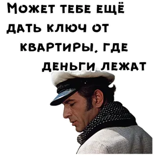 😊 МОЖЕТ ТЕБЕ ЕЩЁ ДАТЬ КЛЮЧ ОТ КВАРТИРЫ, ГДЕ ДЕНЬГИ ЛЕЖАТ 러시아어, 텍스트, 유머, 돈, 아파트, 열쇠 telegram sticker