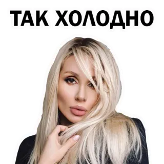 😟 ТАК ХОЛОДНО холод, женщина, блондинка, стикер whatsapp sticker