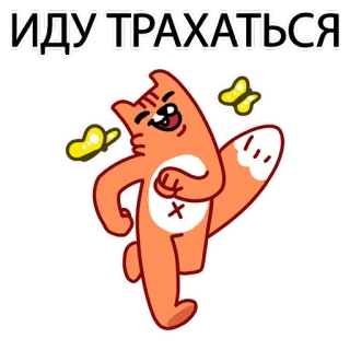 😋 ИДУ ТРАХАТЬСЯ Katze, Schmetterling, beleidigend, russisch, Aufkleber telegram sticker
