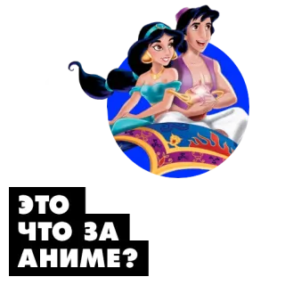 🇯🇵 Aladdin and Jasmine Aladdin ЭТО ЧТО ЗА АНИМЕ? ディズニー, アラジン, 魔法のじゅうたん, プリンセス, ジーニー telegram sticker