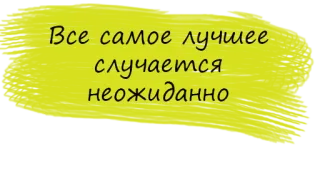 💫 Все самое лучшее случается неожиданно quote, text, russian, positive, unexpected, best telegram sticker