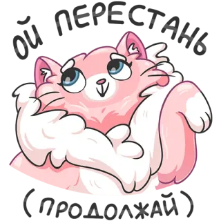 ☺️ кот, розовый, мультфильм, наклейка, пушистый, милый whatsapp sticker