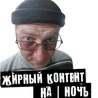 🎂 ЖИРНЫЙ КОНТЕНТ НА НОЧЬ whatsapp sticker