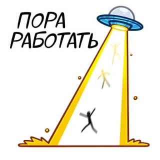 🛸 ПОРА
РАБОТАТЬ UFO, Alien Entführung, Arbeit, Motivation, Strichmännchen, Produktivität telegram sticker
