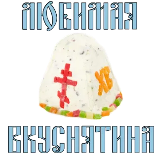 😍 ЛЮБИМАЯ
ВКУСНЯТИНА essen, ostern, dessert, russisch, traditionell whatsapp sticker