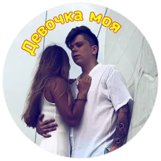 👫 Девочка моя любовь, пара, романтика, отношения, привязанность telegram sticker