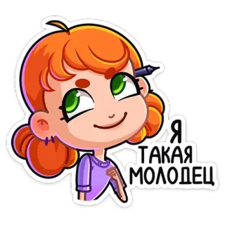 ☺️ Я ТАКАЯ МОЛОДЕЦ girl, cute, happy, cartoon, cheerful, illustration whatsapp sticker