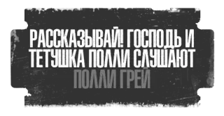 👂 РАССКАЗЫВАЙ! ГОСПОДЬ И ТЕТУШКА ПОЛЛИ СЛУШАЮТ
ПОЛЛИ ГРЕЙ telegram sticker