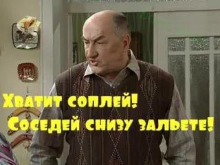 😠 ХВАТИТ СОПЛЕЙ! СОСЕДЕЙ СНИЗУ ЗАЛЬЕТЕ! russo, texto, bravo telegram sticker