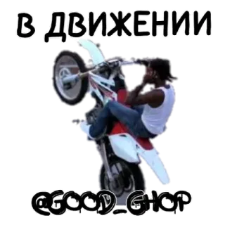 😄 В ДВИЖЕНИИ
@GOOD_GHOP Motorrad, Wheelie, Stunt, Fahren, Fahrzeug, Offroad whatsapp sticker