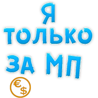 😍 Я ТОЛЬКО ЗА МП Russian language, money, currency, text telegram sticker