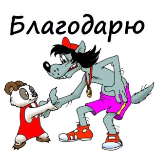 😄 Благодарю オオカミ, パンダ, 漫画, 感謝, ロシア語, アニメ telegram sticker