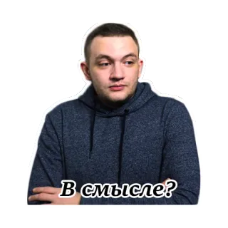 🤔 В смысле? 男, パーカー, 質問, ロシア語, 混乱, 考え中 telegram sticker