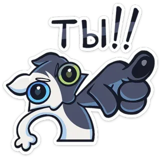 🫵 ТЫ!!! кот, указывает, наклейка, мультфильм, животное telegram sticker
