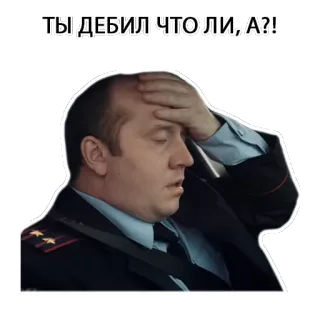 🤦 ТЫ ДЕБИЛ ЧТОЛИ, А?! facepalm, policial, russo, insulto, debilitante, pergunta telegram sticker
