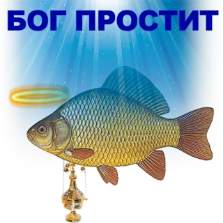 🐠 БОГ ПРОСТИТ poisson, religion, dieu, pardon, auréole whatsapp sticker