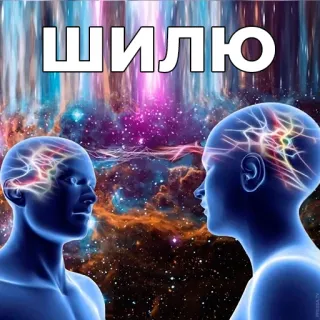 😏 ШИЛЮ esprit, pensée, cerveau, conscience, galaxie, cosmos telegram sticker