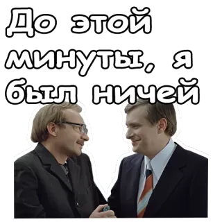 😂 До этой минуты, я был ничей russisch, männer, zitate, freundschaft, gespräch, text telegram sticker