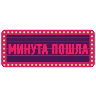 😞 МИНУТА ПОШЛА 텍스트, 러시아어, 마키 telegram sticker