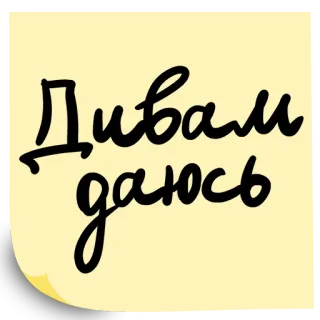 😆 Дивам даюсь 러시아어, 텍스트, 인용구, 문구 telegram sticker