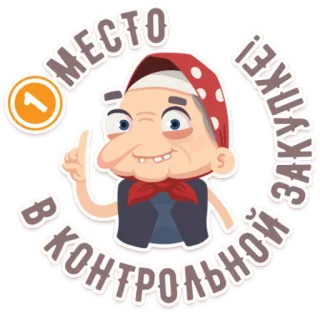 👆 МЕСТО В КОНТРОЛЬНОЙ ЗАКУПКЕ! woman, pointing, cartoon, grandmother whatsapp sticker