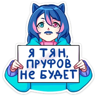 👩‍🦰 Я ТЯН, ПРУФОВ НЕ БУДЕТ 애니메이션, 소녀, 러시아, 밈, 고양이 귀 telegram sticker