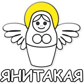 😇 ЯНИТАКАЯ poupée russe, matriochka, ange, autocollant, yanitakaya telegram sticker
