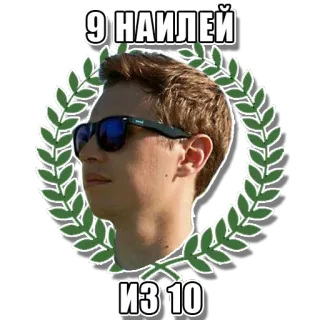 👍 9 НАИЛЕЙ ИЗ 10 肖像, 太阳镜, 花环, 评分, 俄语, 表情包 telegram sticker