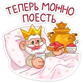 😋 ТЕПЕРЬ МОЖНО ПОЕСТЬ king, bed, food, eat, breakfast, jam, tea, cartoon, russian telegram sticker