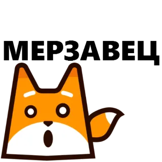 😊 МЕРЗАВЕЦ fox, animal, cartoon, sticker, offensive, insult whatsapp sticker