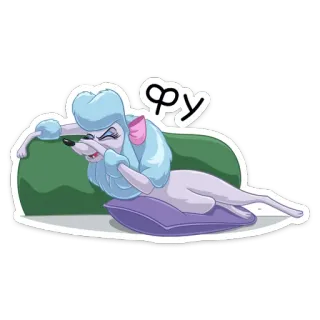 🤢 фу สุนัข, พุดเดิ้ล, โซฟา, หมอน, การ์ตูน, เอนกาย, สีหน้า telegram sticker