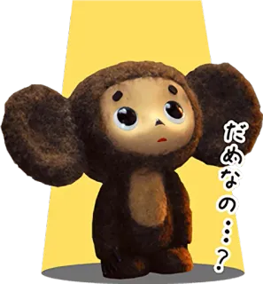 😰 Cheburashka だめなの…？ cheburashka, anime, cartoon, cute, japanese, question telegram sticker