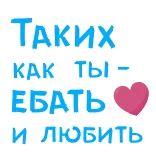🥰 ТАКИХ
КАК ТЫ -
ЕБАТЬ
И ЛЮБИТЬ russisch, vloeken, beledigend, tekst, liefde telegram sticker