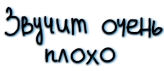 🙊 Звучит очень плохо russisch, zin, tekst, slecht telegram sticker