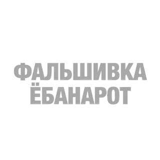 ⛸ ФАЛЬШИВКА ЕБАНАРОТ telegram sticker